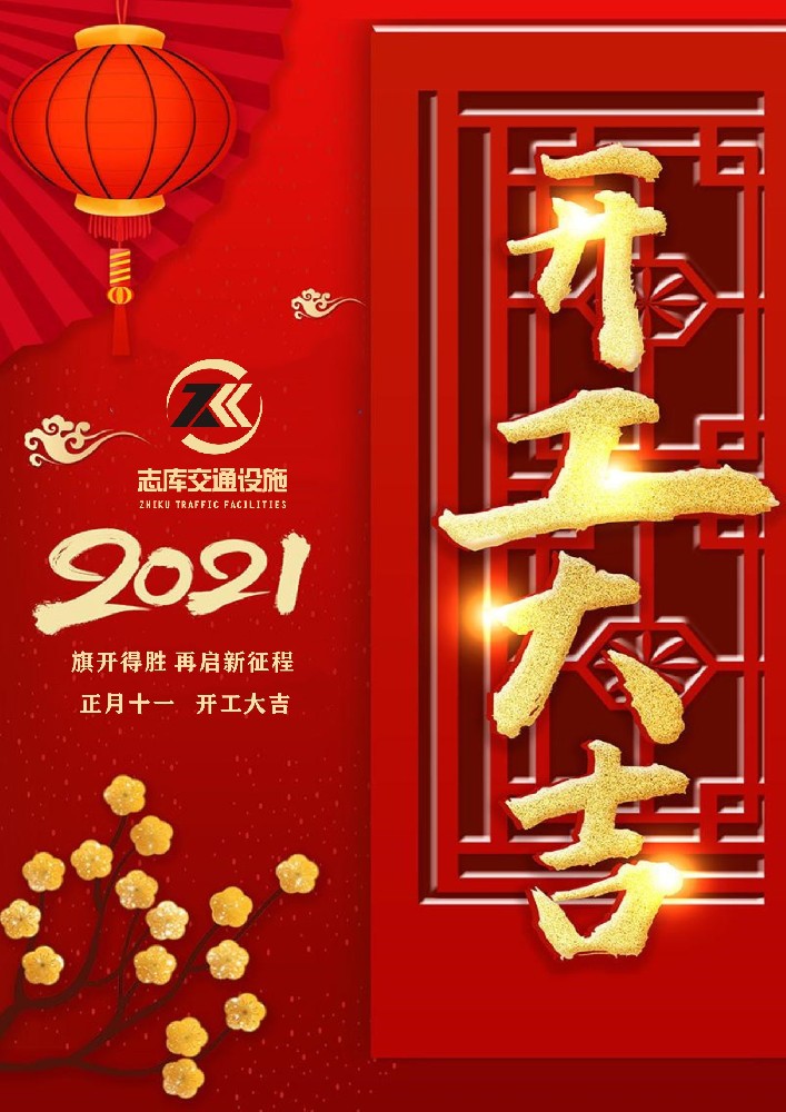 廣東志庫交2021大年十一開工大吉
